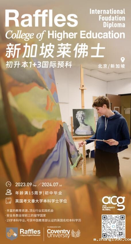 zhang1996预科中心×新加坡莱佛士设计学院初升本1+3国际预科 zhang1996预科中心×新加坡莱佛士设计学院初升本1+3国际预科